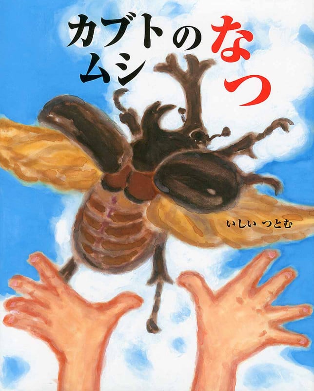 かぶとむしは どこ? | 松岡達英のあらすじ・感想 - ブクログ