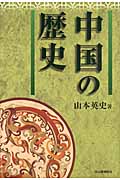中国の歴史