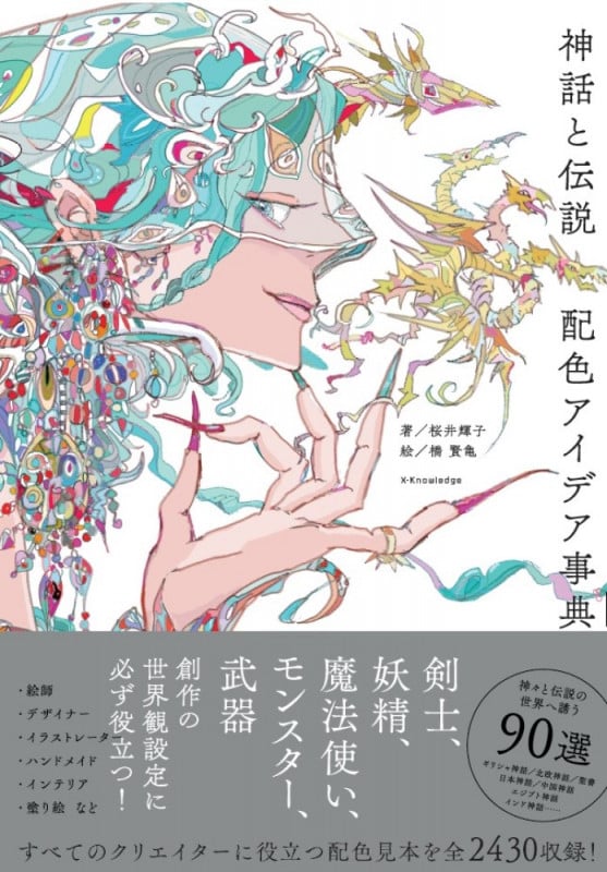 神話と伝説 配色アイデア事典
