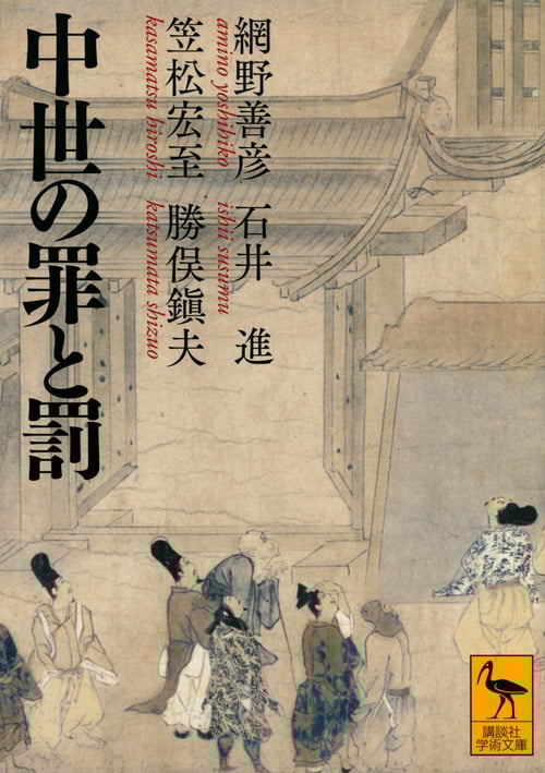 中世の罪と罰 (講談社学術文庫)