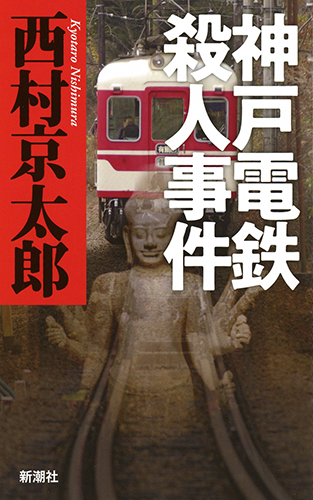 神戸電鉄殺人事件の詳細を見る