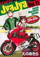 ジャジャ (11) (サンデーGXコミックス)