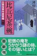 比丘尼茶碗 公事宿事件書留帳 十二 (幻冬舎時代小説文庫)