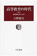 高等教育の時代 戦間期日本の大学 (上) (中公叢書)