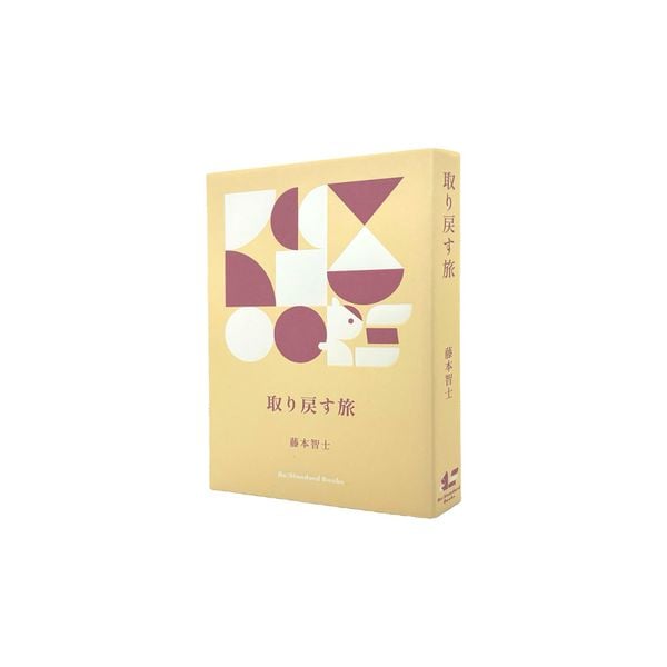 取り戻す旅