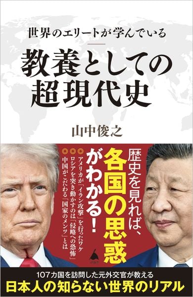 世界のエリートが学んでいる教養としての超現代史 (SB新書)