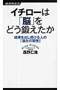 イチローは「脳」をどう鍛えたか 結果を出し続ける人の「進化の習慣」 (経済界新書)
