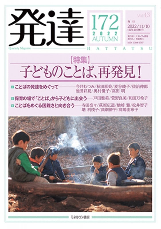 発達 特集 子どものことば、再発見! (172(2022 AUTUMN))