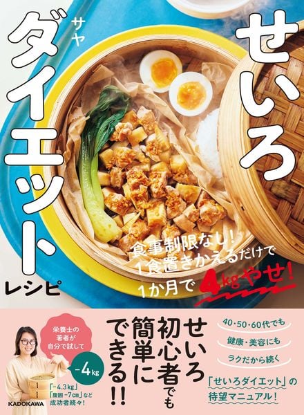 せいろダイエットレシピ 食事制限なし!1食置きかえるだけで1か月で4kgやせ!