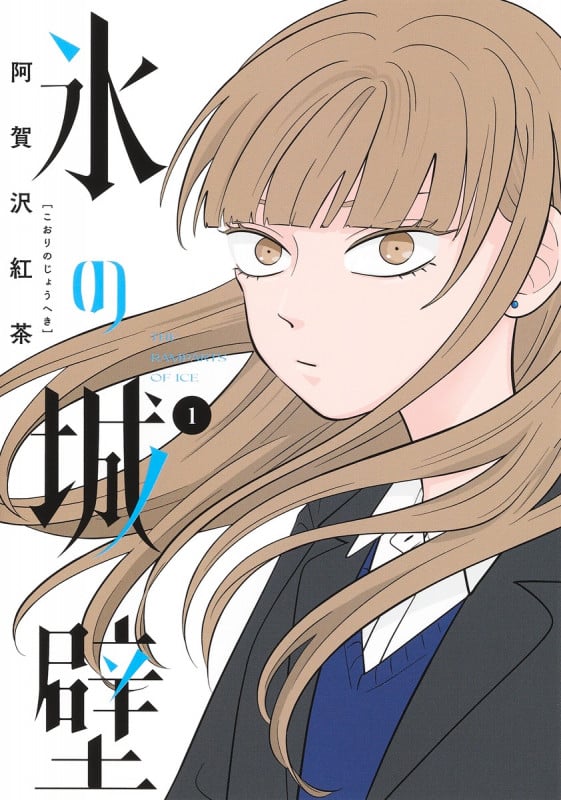 氷の城壁 1 (ジャンプコミックス)