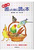 飼い鳥 困った時に読む本 病気・トラブル・飼育119番!の詳細を見る