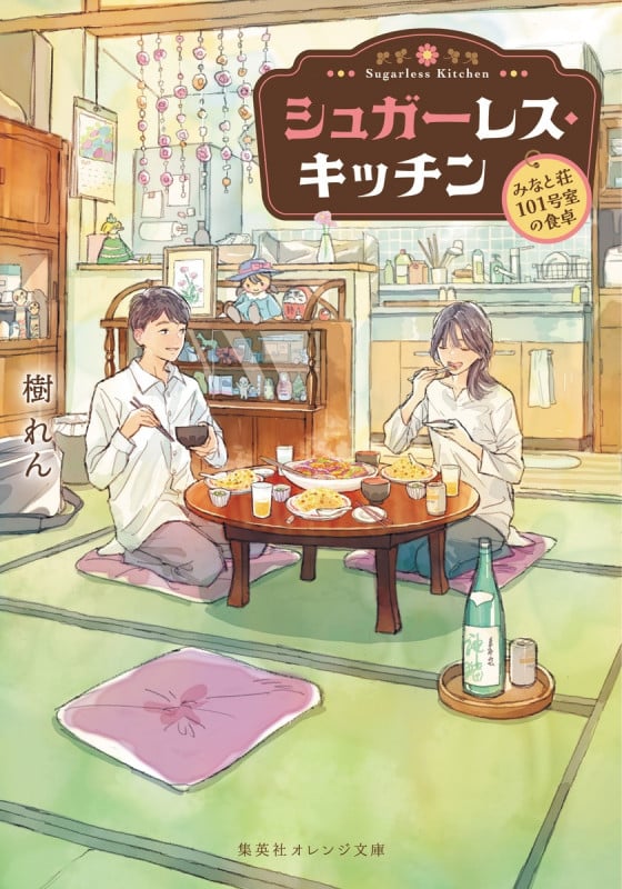シュガーレス・キッチン -みなと荘101号室の食卓- (集英社オレンジ文庫)