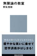 無限論の教室 (講談社現代新書)