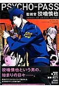 Psycho-Pass(サイコパス)監視官 狡噛慎也 2 初回限定版 (Blade Comics)
