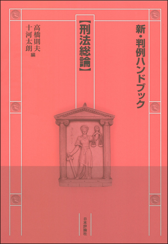 新・判例ハンドブック刑法総論