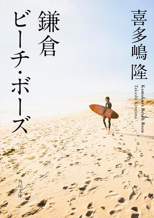 鎌倉ビーチ・ボーズ (角川文庫)
