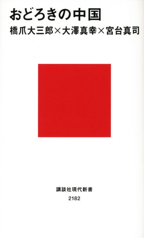 おどろきの中国 (講談社現代新書)