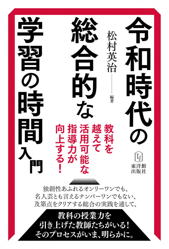 令和時代の総合的な学習の時間入門 —教科を越えて活用可能な指導力が向上する