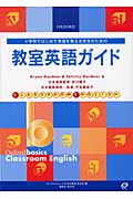 教室英語ガイド 小学校ではじめて英語を教える先生のための