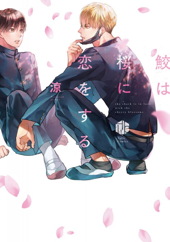 鮫は桜に恋をする (Tulle Comics)