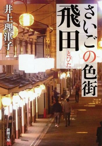 さいごの色街 飛田 (新潮文庫)