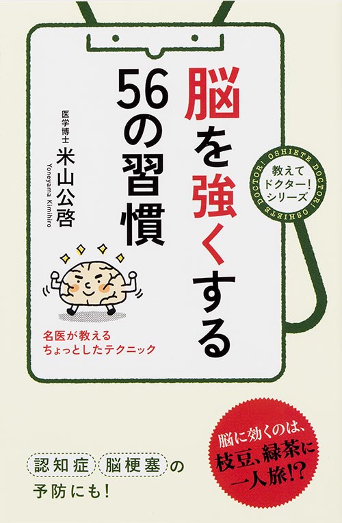 脳を強くする56の習慣 (教えてドクター!シリーズ)の詳細を見る