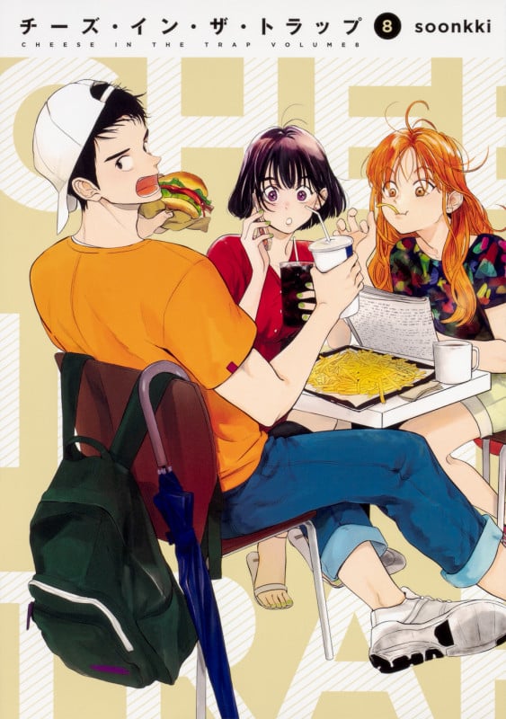 チーズ・イン・ザ・トラップ (8)