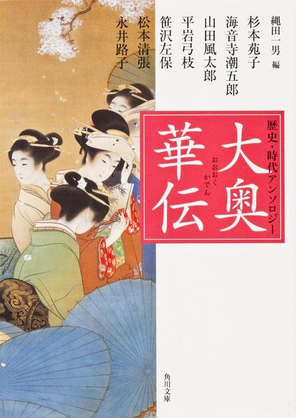 大奥華伝 (角川文庫)の詳細を見る