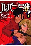 ルパン三世Y新 1 (Action Comics)