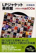 LPジャケット美術館 クラシック名盤100選 (とんぼの本)の詳細を見る