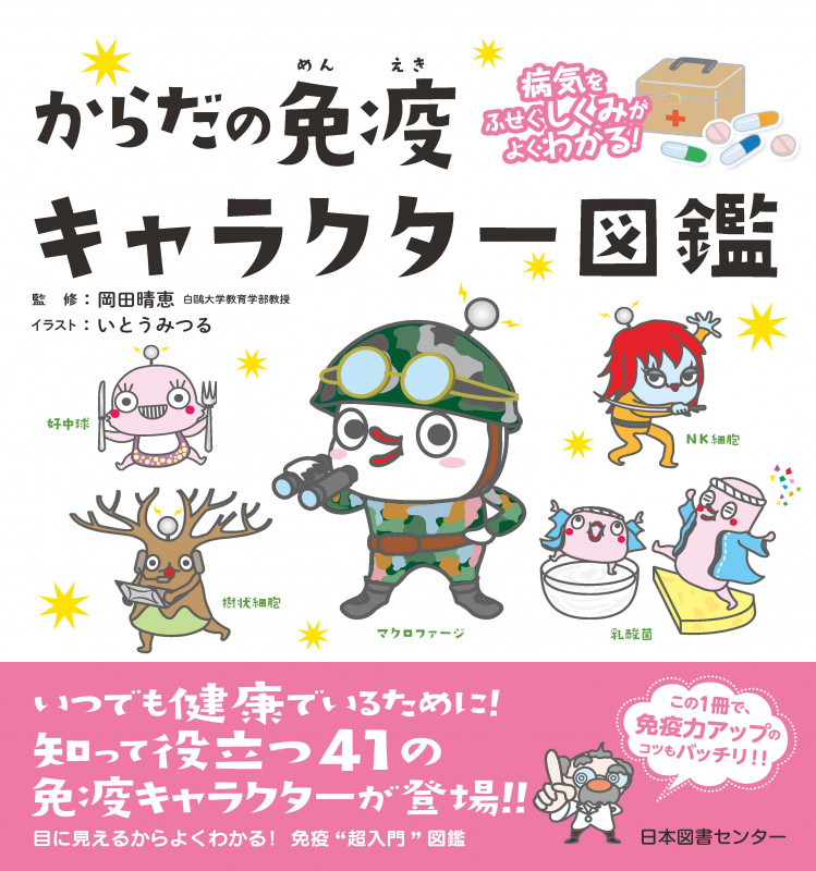 病気をふせぐしくみがよくわかる! からだの免疫キャラクター図鑑