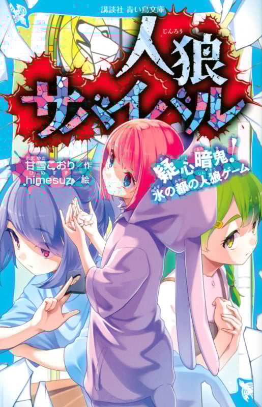 人狼サバイバル 疑心暗鬼! 水の都の人狼ゲーム (講談社青い鳥文庫)