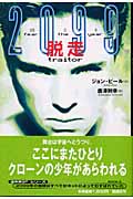 2099年 恐怖の年 脱走 traitor ジョン・ピール 偕成社 脱走 | ジョン・ピールのあらすじ・感想 - ブクログ