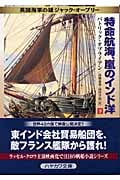 特命航海、嵐のインド洋 英国海軍の雄ジャック・オーブリー (下) (ハヤカワ文庫NV)