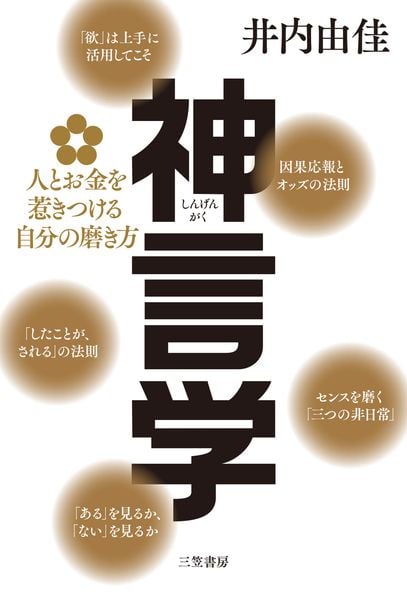 神言学 人とお金を惹きつける自分の磨き方 (単行本)