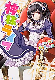 神様ライフ (1) (角川スニーカー文庫)