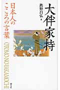 大伴家持 (日本人のこころの言葉)