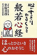 心がすっきりかるくなる 般若心経 (コスモ文庫)