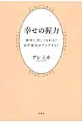 幸せの握力