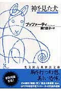 神を見た犬 (光文社古典新訳文庫)