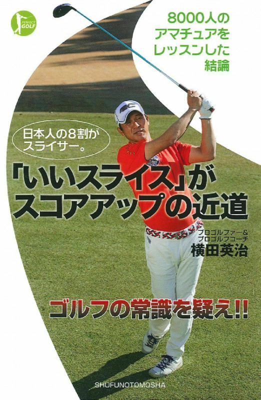 日本人の8割がスライサー。「いいスライス」がスコアアップの近道