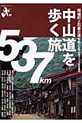 中山道を歩く旅 宿場町と石畳の道をめぐる特選10コース&完全踏破 (エコ旅ニッポン 2)