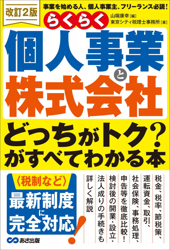 らくらく個人事業と株式会社「どっちがトク?」がすべてわかる本