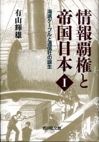 情報覇権と帝国日本I 海底ケーブルと通信社の誕生