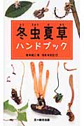 冬虫夏草ハンドブック