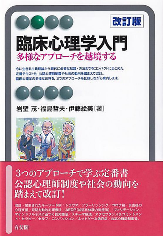 臨床心理学入門〔改訂版〕 多様なアプローチを越境する (有斐閣アルマBasic)