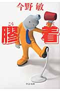 膠着 (中公文庫)
