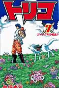 トリコ (7) (ジャンプC)