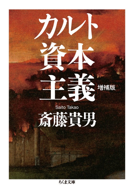 カルト資本主義 増補版 (ちくま文庫 さ-24-8)