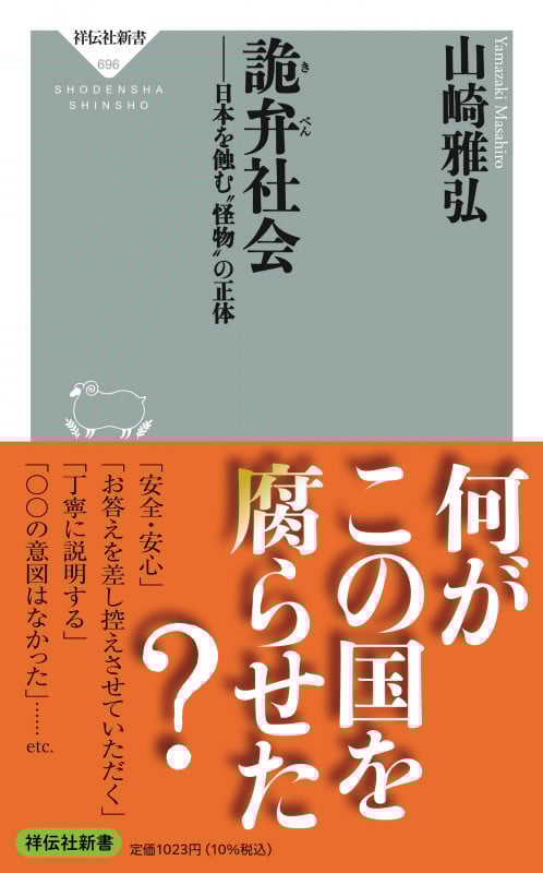 詭弁社会 日本を蝕む”怪物”の正体 (祥伝社新書 696)